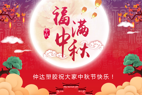 福滿中秋，仲達塑膠全體員工祝您中秋節(jié)快樂